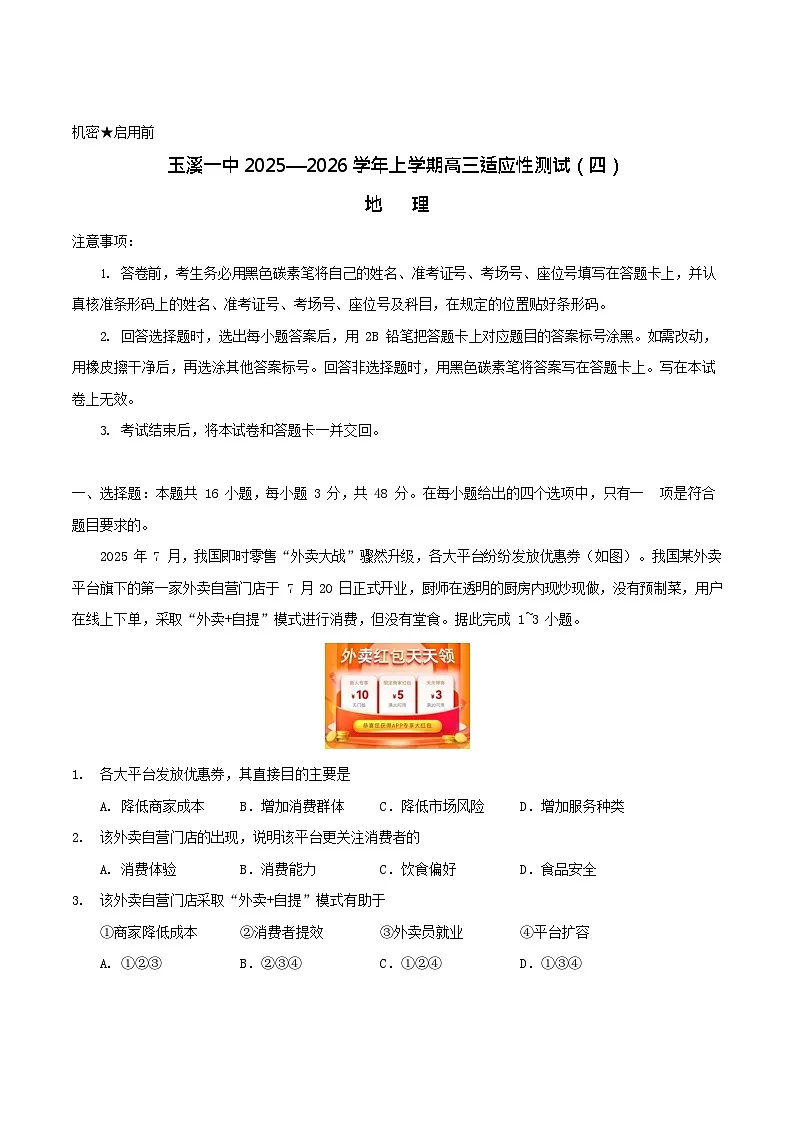 云南省玉溪第一中学2026届高三上学期高考适应性测试(四)地理试卷第1页