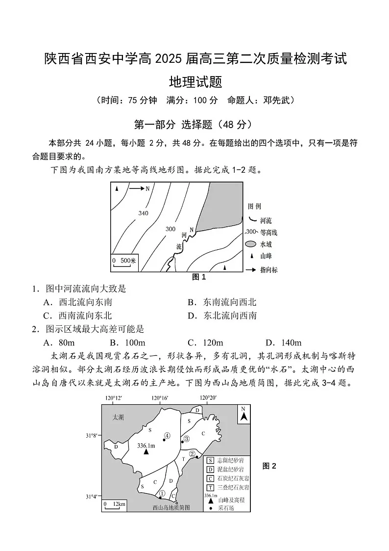 2025届陕西省西安中学高三下学期11月第二次调研考-地理试题(含答案)第1页