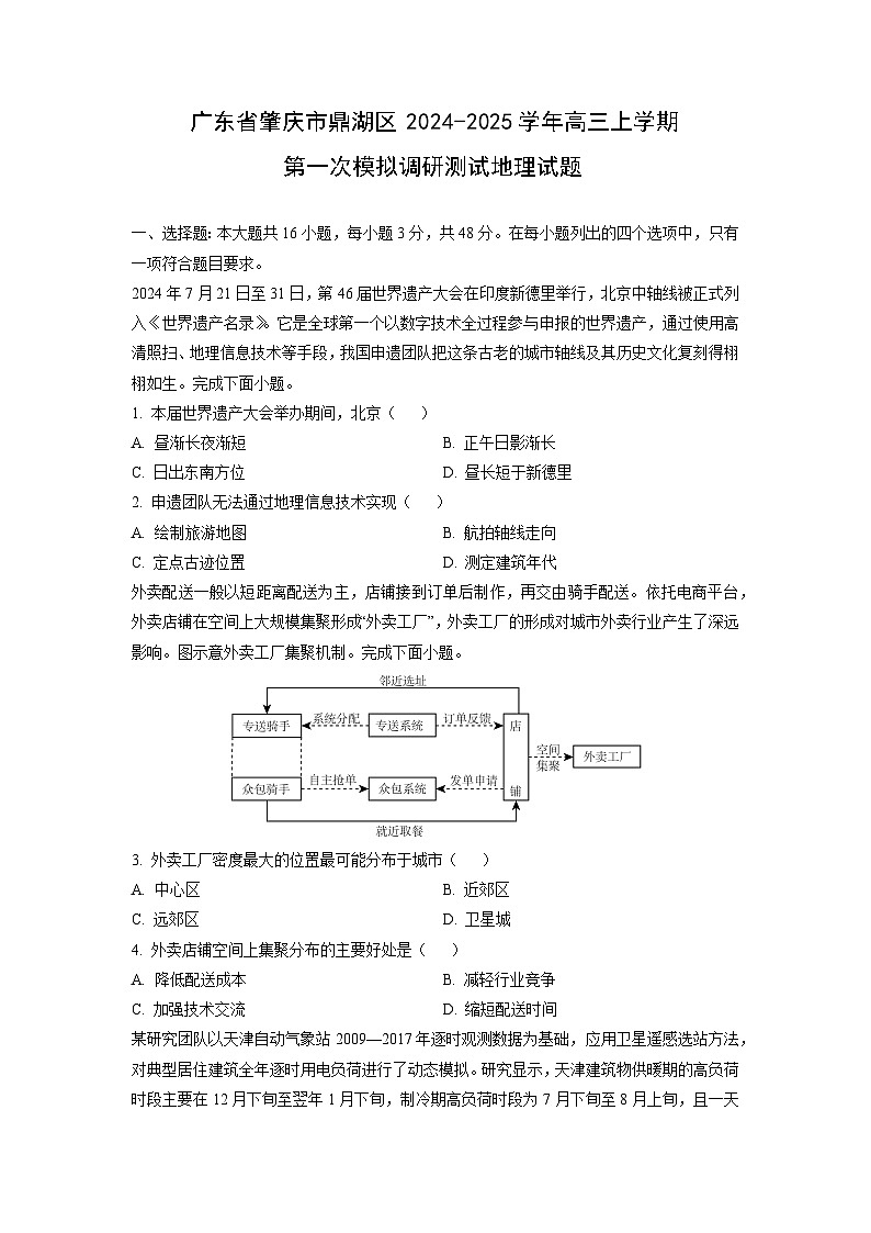 广东省肇庆市鼎湖区2024-2025学年高三上学期第一次模拟调研测试地理试卷(学生版)第1页