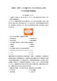 安徽省1号卷·a10联盟2025-2026学年高三上学期8月学情调研地理试卷（学生版）
