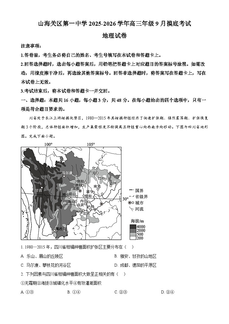 河北省秦皇岛市山海关区第一中学2025-2026学年高三上学期9月摸底考试地理试卷 Word版含解析第1页