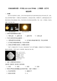 河南省南阳市第一中学2025-2026学年高一上学期第一次月考地理试题（Word版附答案）