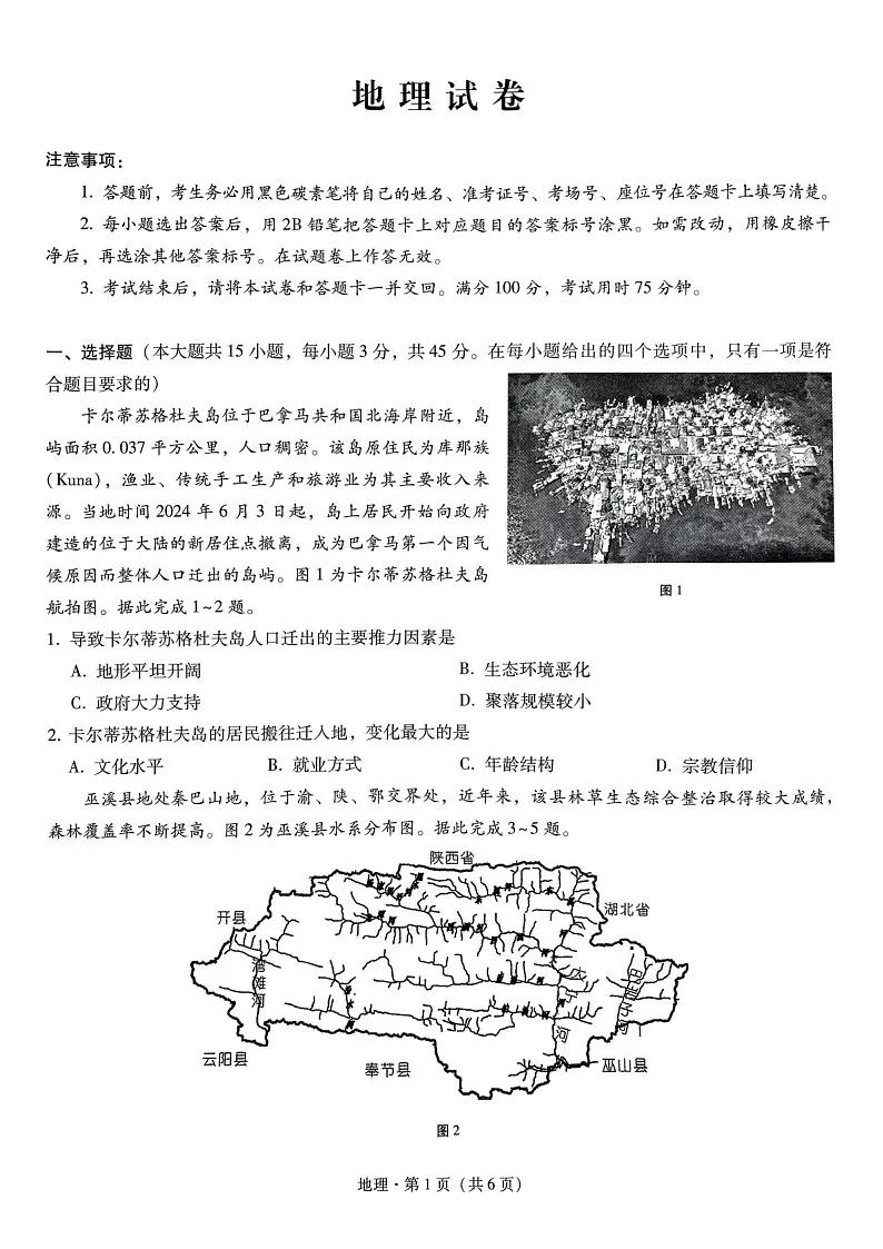 2025届重庆巴蜀中学高三下学期适应性月考卷(三)-地理试题(含答案)第1页