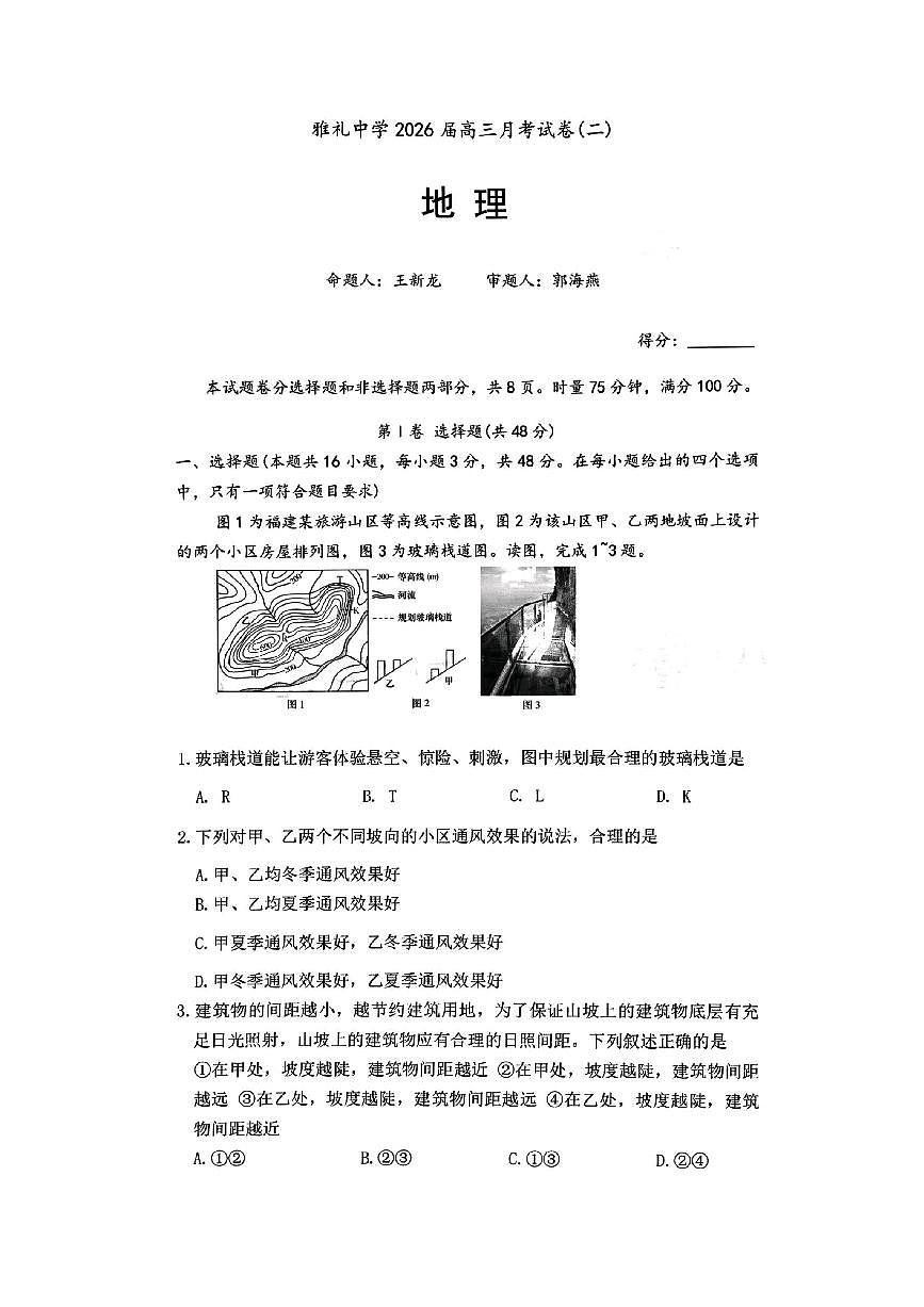 地理试卷-炎德·英才大联考雅礼中学2026届高三月考卷(二)第1页