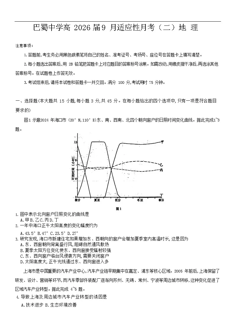 重庆市巴蜀中学2025-2026学年高三上学期9月第二次月考地理试卷第1页