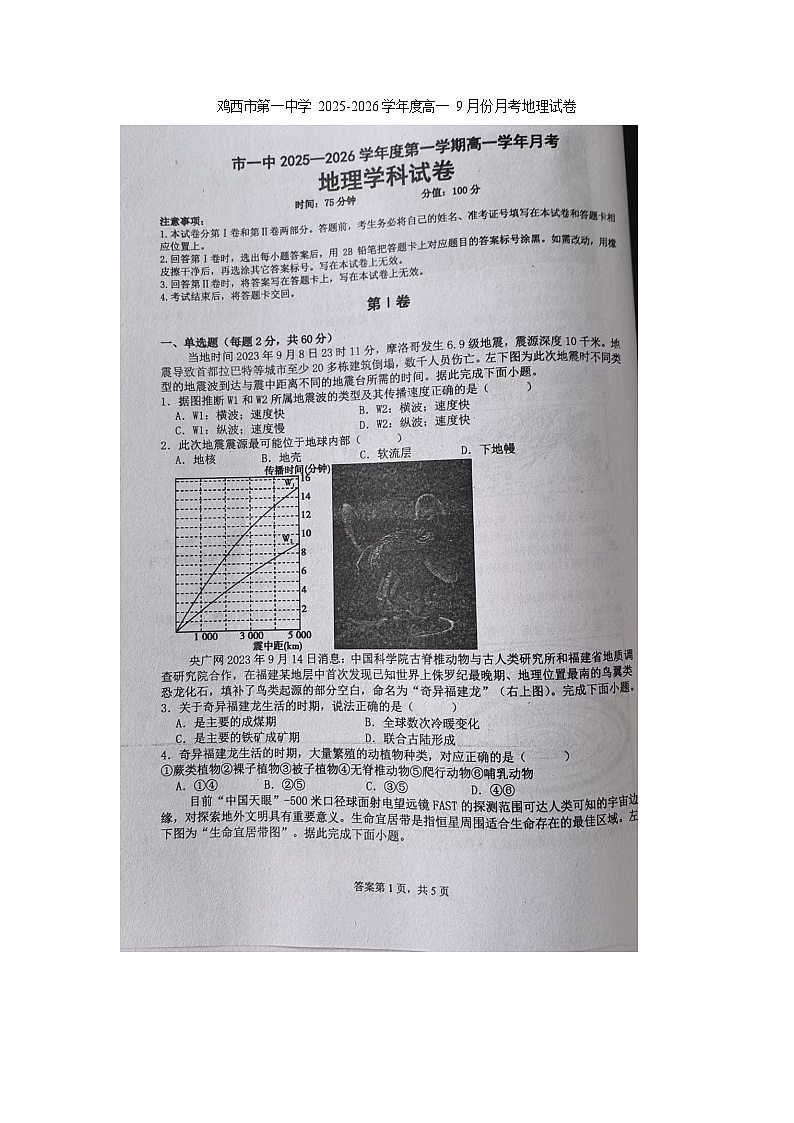 黑龙江省鸡西市第一中学校2025-2026学年高一上学期9月月考地理试卷第1页
