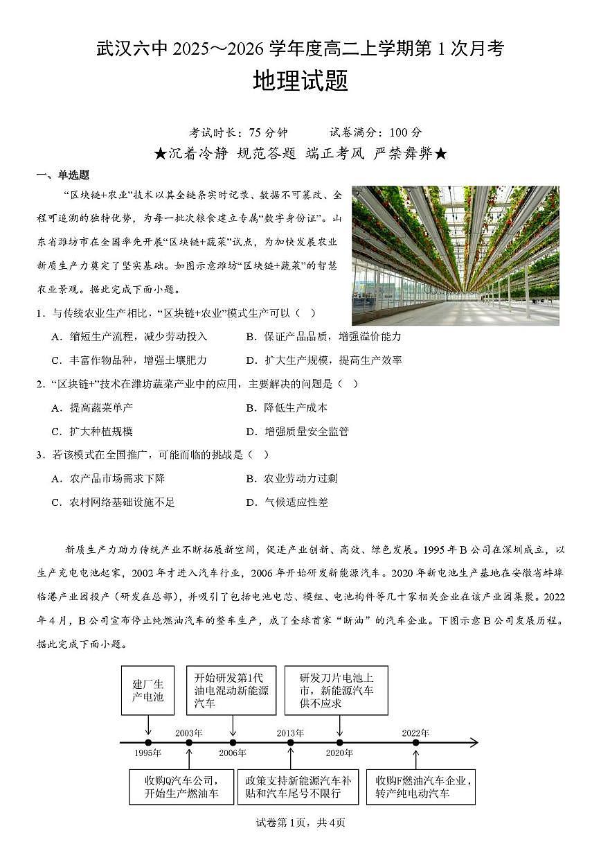 武汉市六中2025-2026学年高二上学期第一次月考 地理第1页