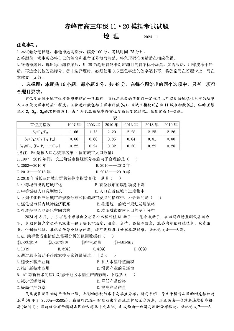 内蒙古赤峰市2025届高三上学期11月模拟考-地理试题(含答案)第1页