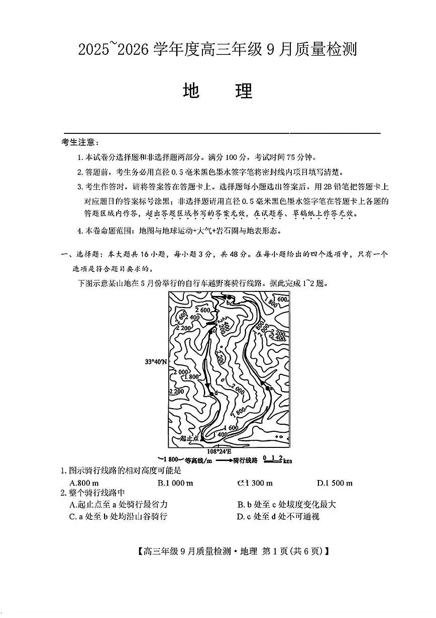 云南省楚雄州2026届高三上学期9月月考地理试卷(PDF版附解析)第1页