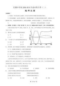 巴蜀中学2026届高考适应性高三上学期9月月考卷（二）地理试题及答案