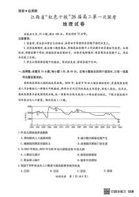 江西省“红色十校”2026届高三上学期第一次联考地理试题（含答案）含答案解析