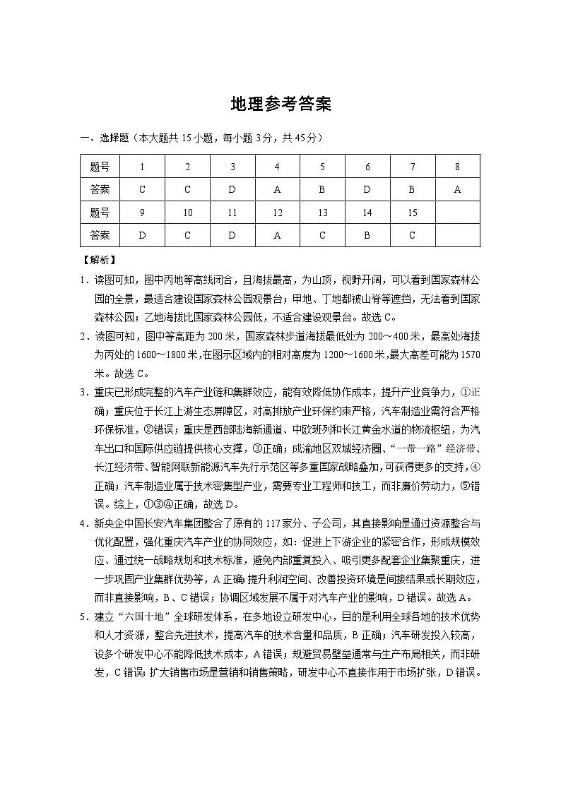 重庆八中(一)地理-答案第1页