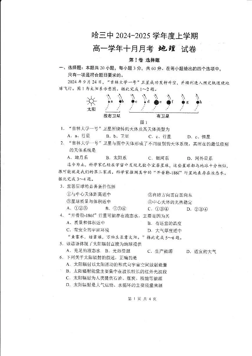 黑龙江省哈尔滨市第三中学校2024-2025学年高一上学期十月月考地理试题第1页