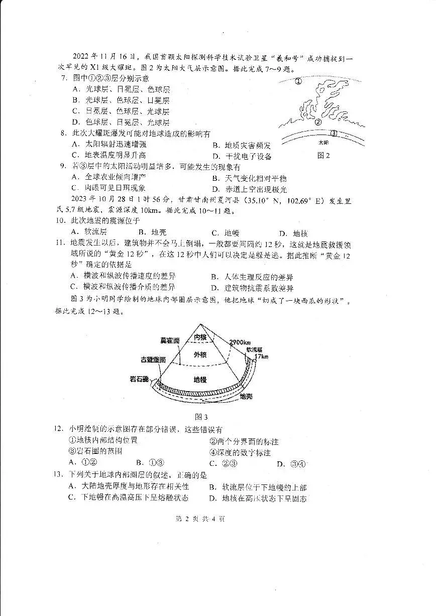 黑龙江省哈尔滨市第三中学校2024-2025学年高一上学期十月月考地理试题第2页