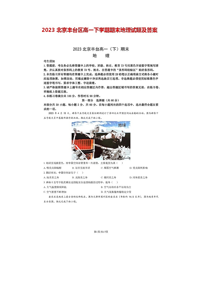 2023北京丰台区高一下学期期末地理试题及答案第1页