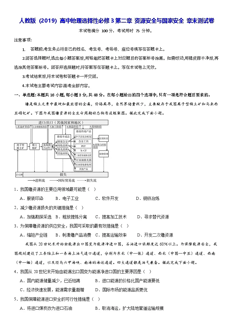 人教版(2019)高中地理选择性必修3第二章 资源安全与国家安全 章末测试卷(含答案解析)第1页