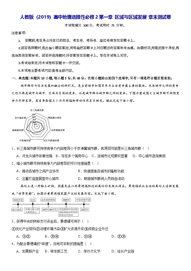 人教版(2019)高中地理选择性必修2第一章 区域与区域发展 章末测试卷(含答案解析)第1页