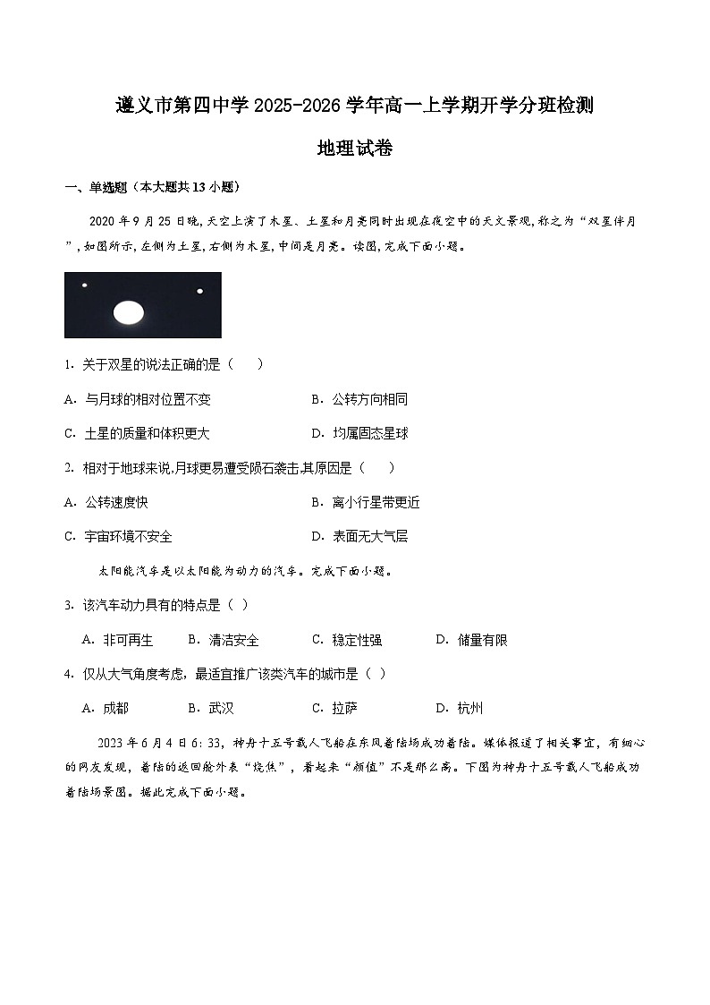 2026遵义四中高一上学期开学考试地理含答案第1页