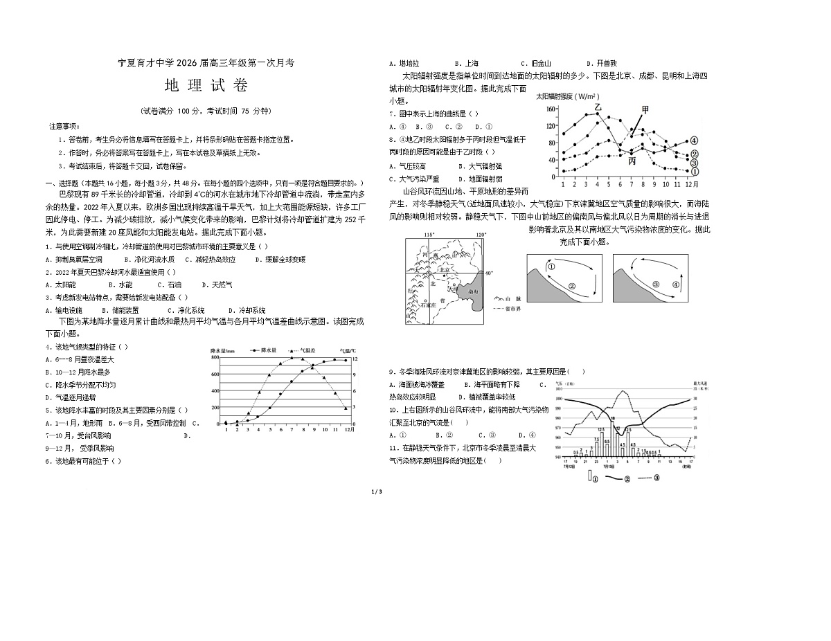 宁夏银川市宁夏育才中学2026届高三上学期第一次月考地理试题及答案第1页
