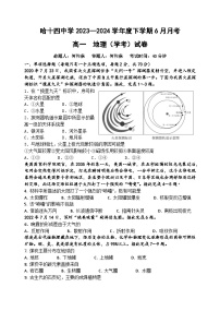 黑龙江省哈尔滨市第十四中学校2023—2024学年高一下学期6月月考地理（学考）试题