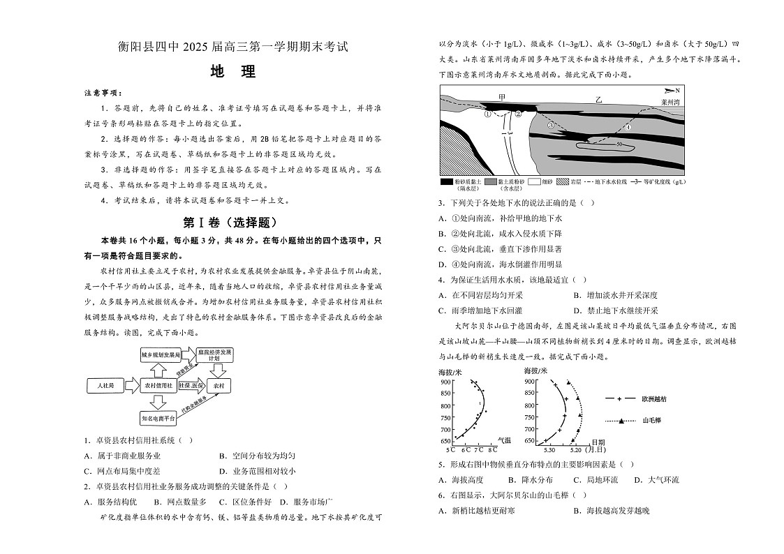 湖南省衡阳市衡阳县第四中学2025届高三上学期1月期末地理试题(含答案)第1页