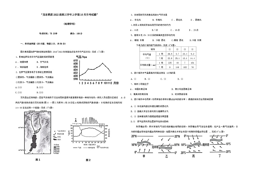 黑龙江省龙东联盟2024-2025学年高三上学期10月月考地理试题第1页
