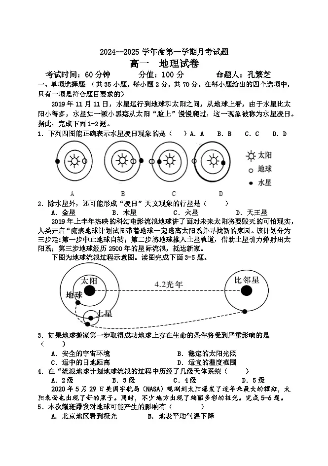 黑龙江省牡丹江市第三高级中学2024-2025学年高一上学期第一次月考地理试卷第1页