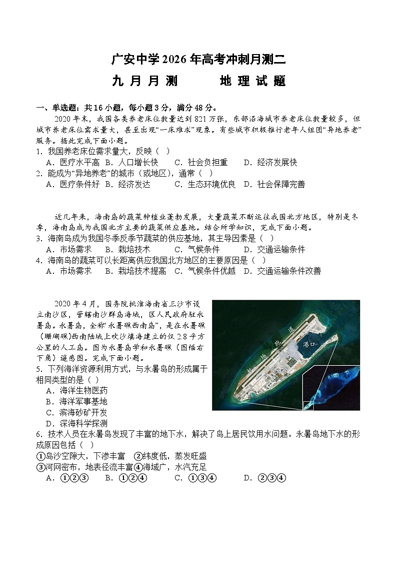 四川省广安中学2025-2026学年高三上学期10月月考地理试卷第1页