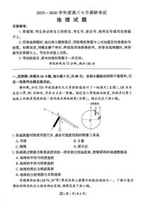百师联盟2025-2026学年高三上学期9月调研考试地理试题（百G）含答案解析