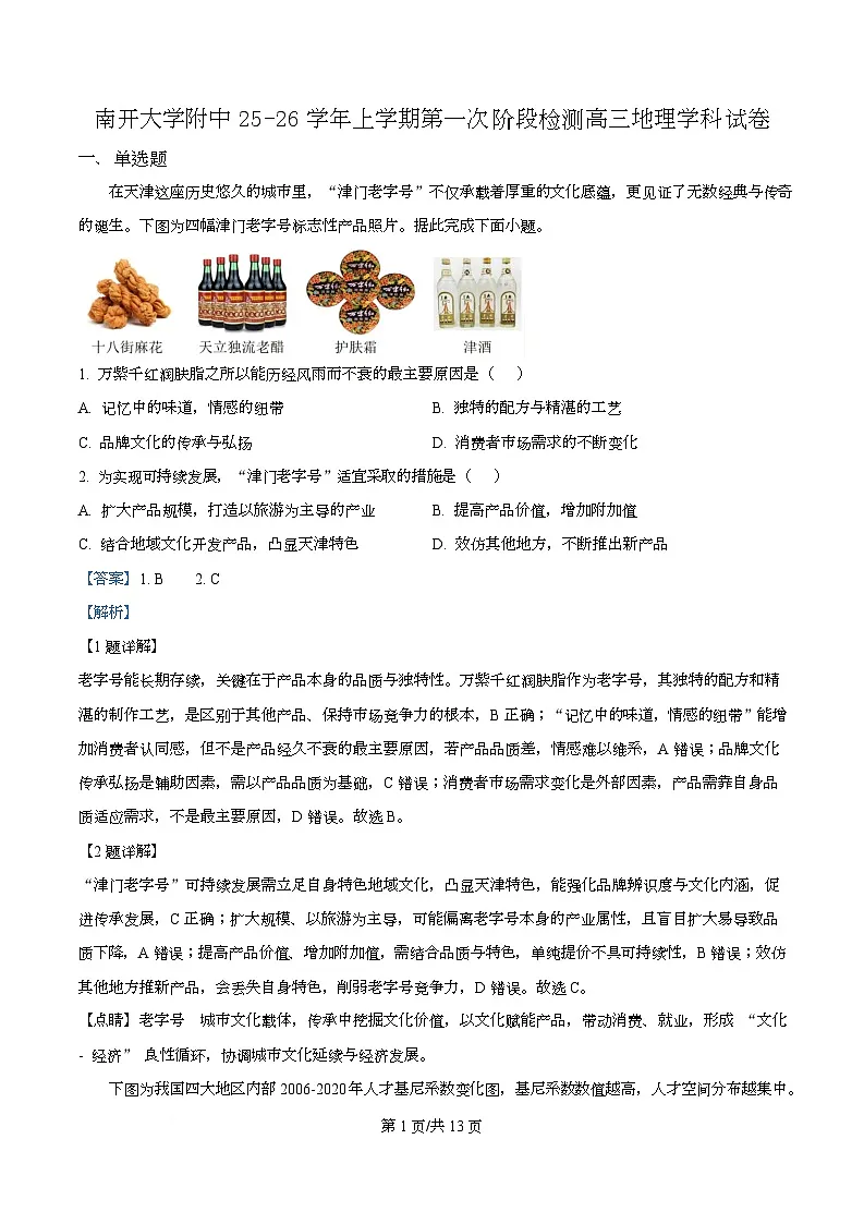 天津市南开大学附中2025年高三上学期第一次阶段检测+地理答案第1页