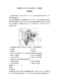 安徽省2025-2026学年高二上9月检测地理试卷(解析版)