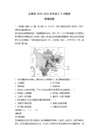 安徽省2025-2026学年高二上9月检测地理试卷（解析版）