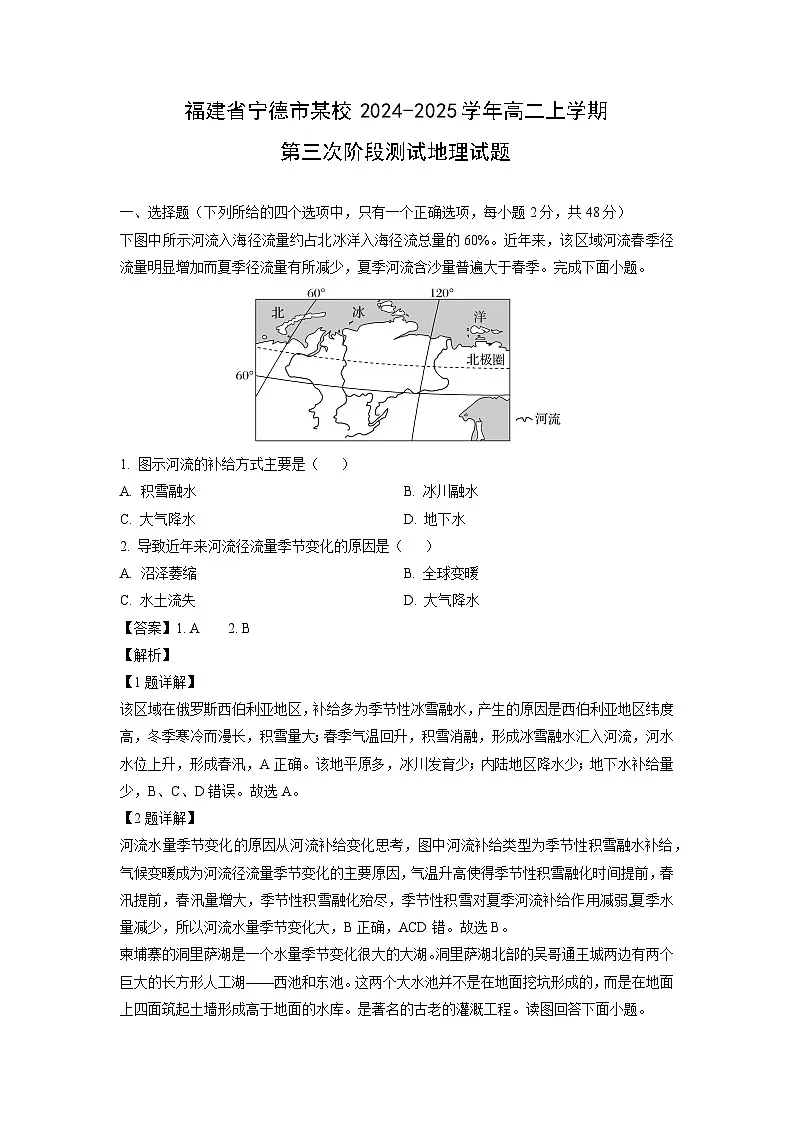 福建省宁德市某校2024-2025学年高二上学期第三次阶段测试地理试卷(解析版)第1页