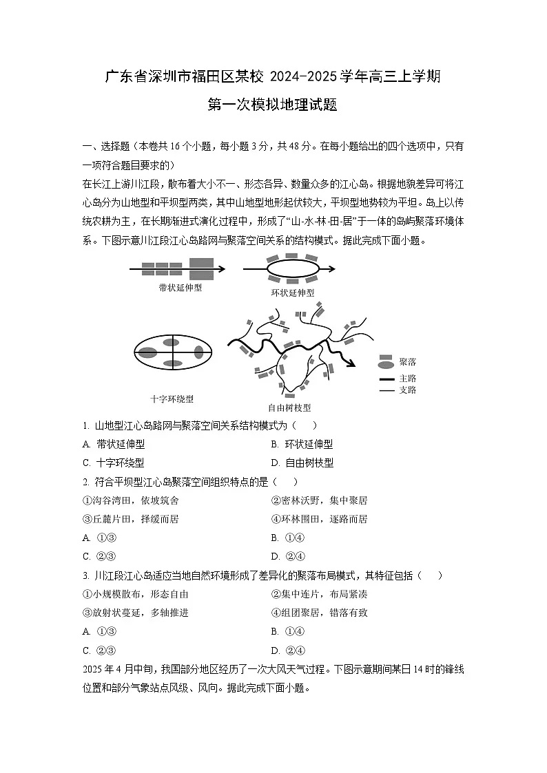 广东省深圳市福田区某校2024-2025学年高三上学期第一次模拟地理试卷(学生版)第1页