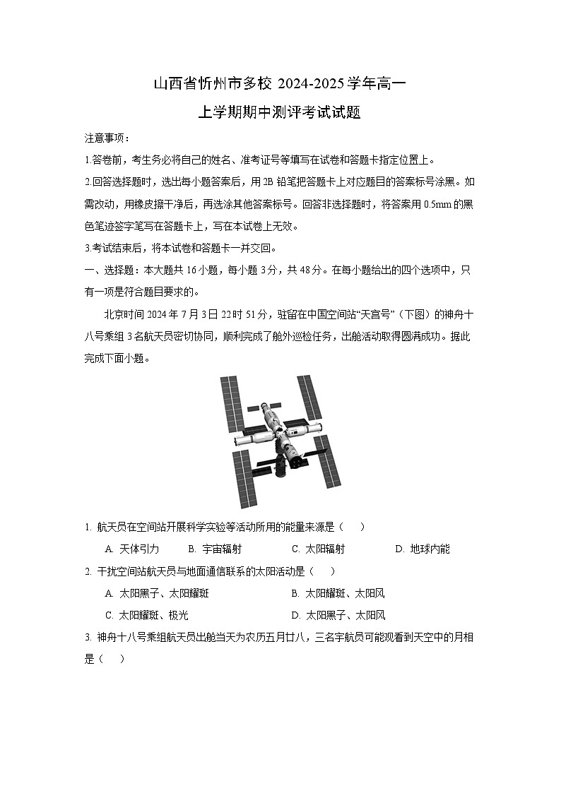 山西省忻州市多校2024-2025学年高一上学期期中测评考试地理试卷(学生版)第1页