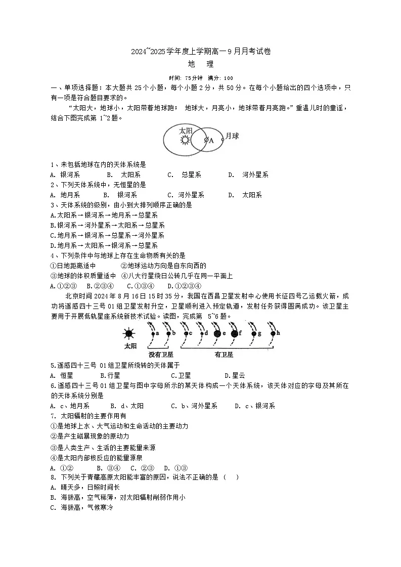 黑龙江省绥化市绥棱县第一中学2024-2025学年高一上学期9月月考地理试题第1页