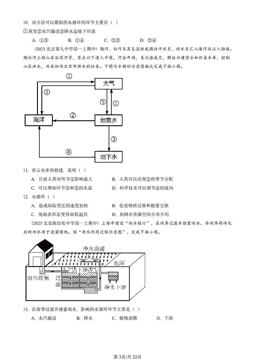 2022—2024北京重点校高一(上)期中地理汇编:水循环 有答案第3页
