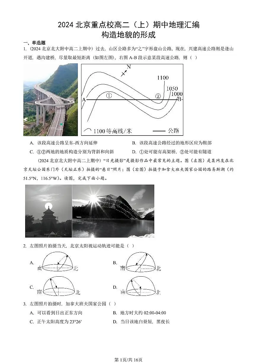 2024北京重点校高二(上)期中地理汇编:构造地貌的形成 有答案第1页