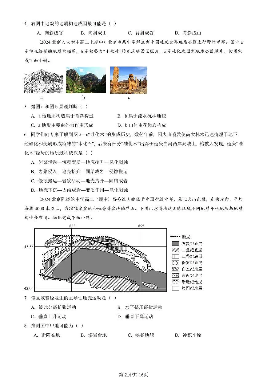 2024北京重点校高二(上)期中地理汇编:构造地貌的形成 有答案第2页