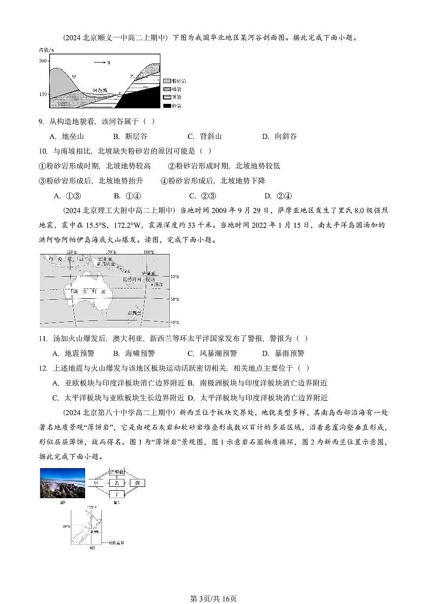 2024北京重点校高二(上)期中地理汇编:构造地貌的形成 有答案第3页