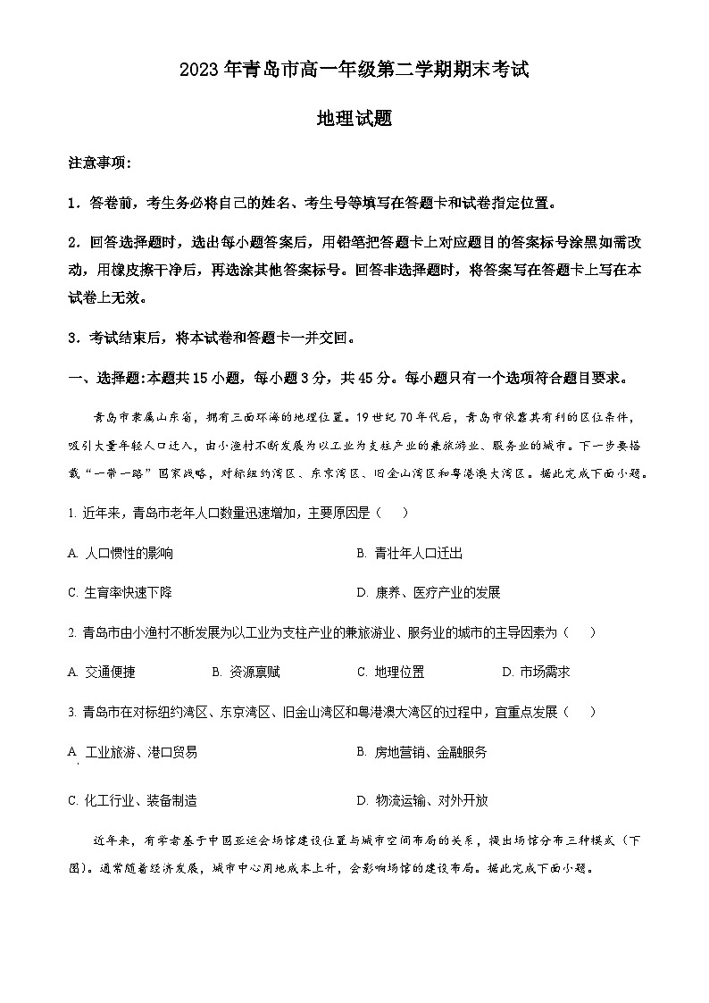 山东省青岛市2022-2023学年高一下学期期末地理试题(原卷版)-A4第1页