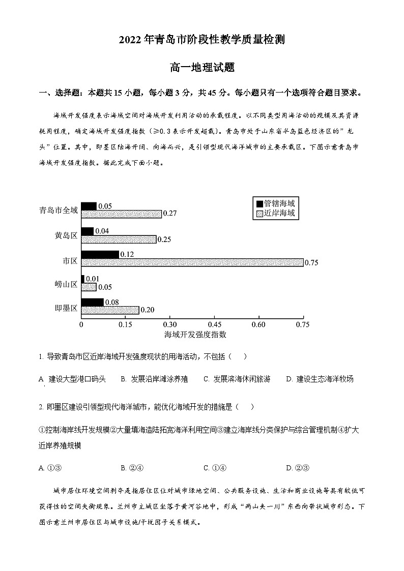 山东省青岛市2021-2022学年高一下学期期末地理试题(原卷版)-A4第1页