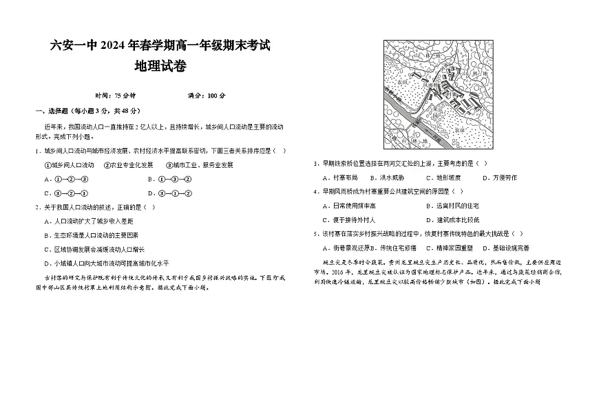 安徽省六安第一中学2023-2024学年高一下学期6月期末地理试题第1页
