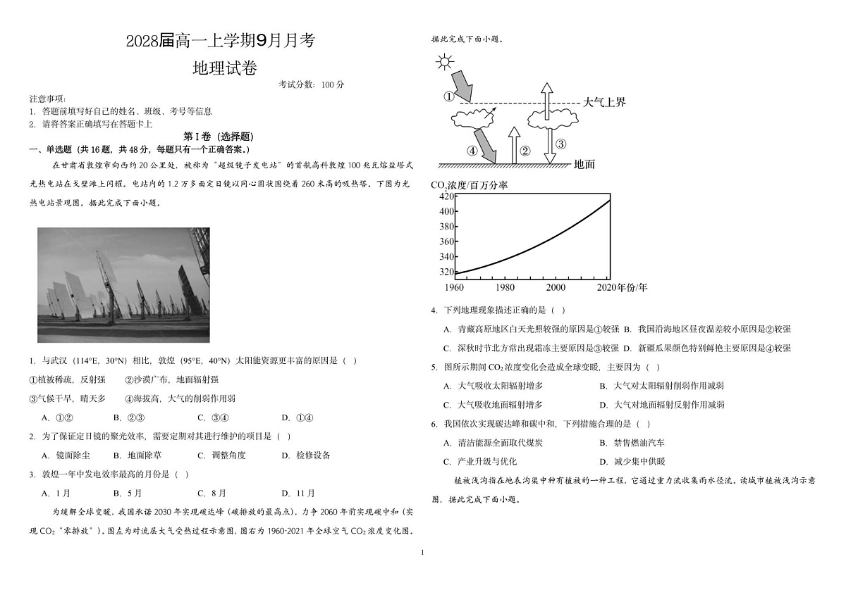 四川省仁寿第一中学校南校区2025-2026学年高一上学期9月月考地理试卷第1页