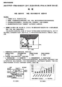 2025年江浙皖高三上学期10月地理试题及答案