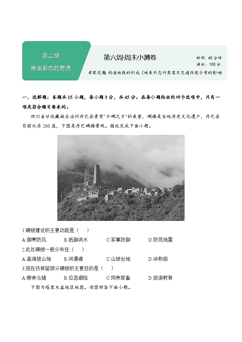 第六周——2025年秋高二地理人教版(2019)选择性必修一周末小测卷(含答案)第1页