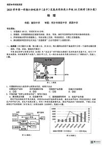 江浙皖高中（县中）发展共同体2025-2026学年高三上学期10月联考地理（浙江卷）试题（PDF版附答案）