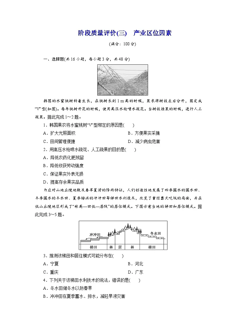 高一地理(人教版)必修二试题阶段质量评价试卷(三)产业区位因素Word版含解析第1页