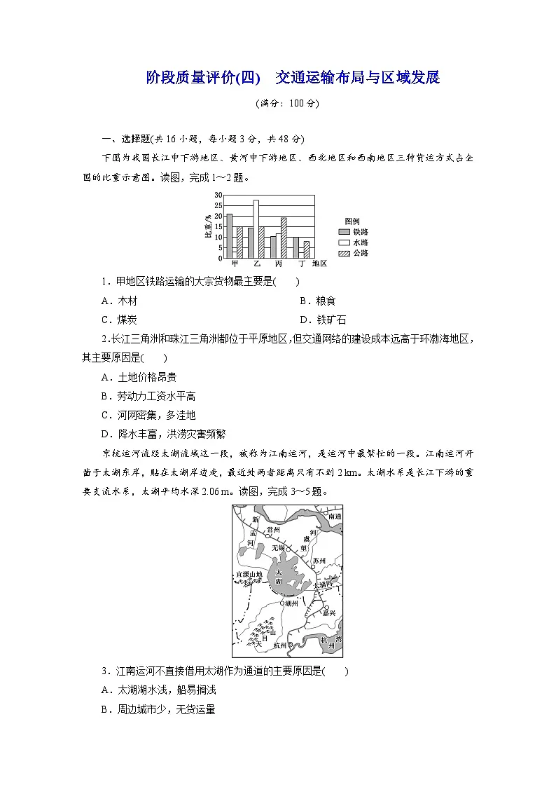 高一地理(人教版)必修二试题阶段质量评价试卷(四)交通运输布局与区域发展Word版含解析第1页