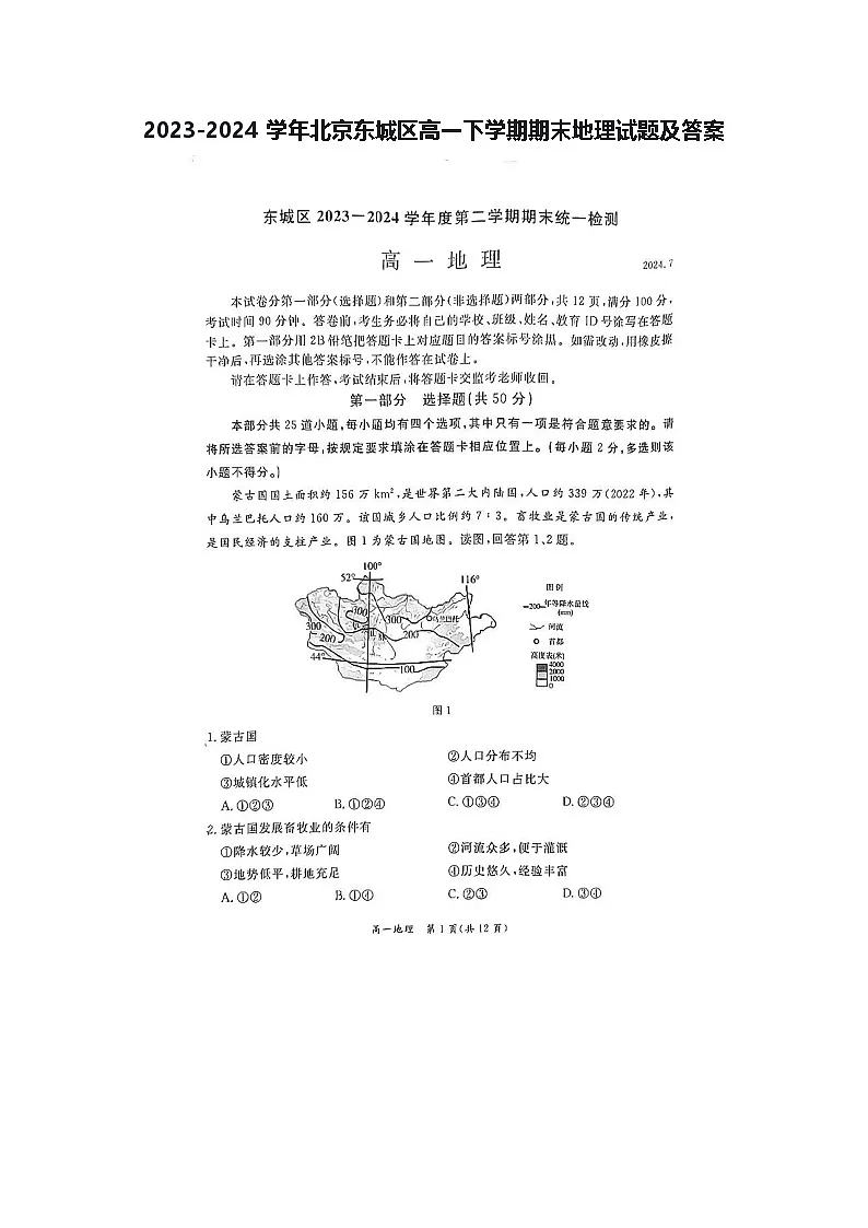 2023-2024学年北京东城区高一下学期期末地理试题及答案第1页
